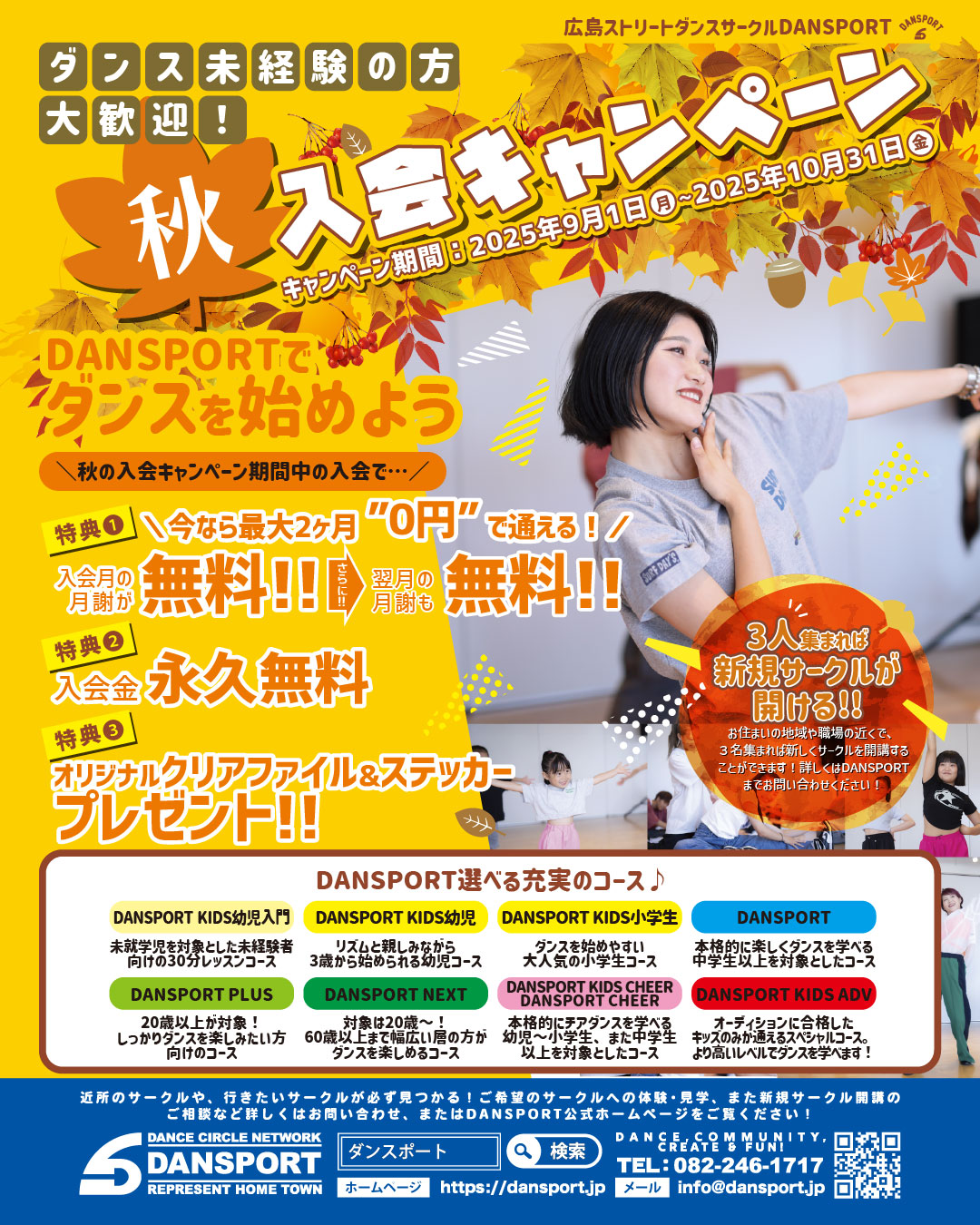 秋の入会キャンペーン - 広島ダンスサークルDANSPORT