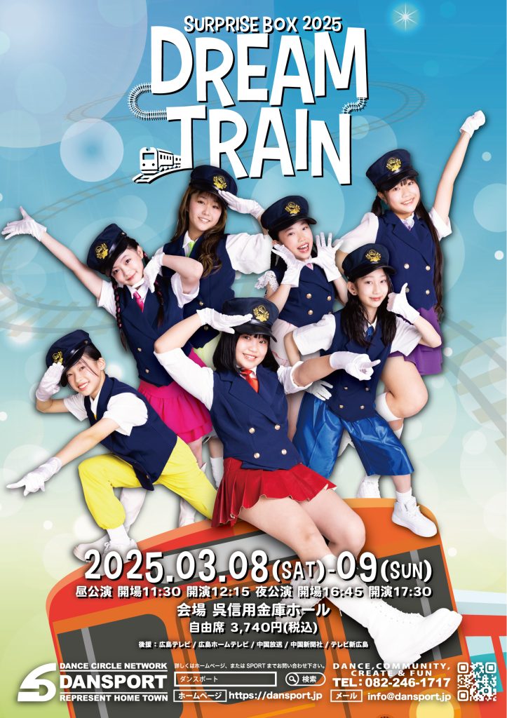 SURPRISE BOX 2025~DREAM TRAIN~ ビジュアル公開!! - 広島ダンス