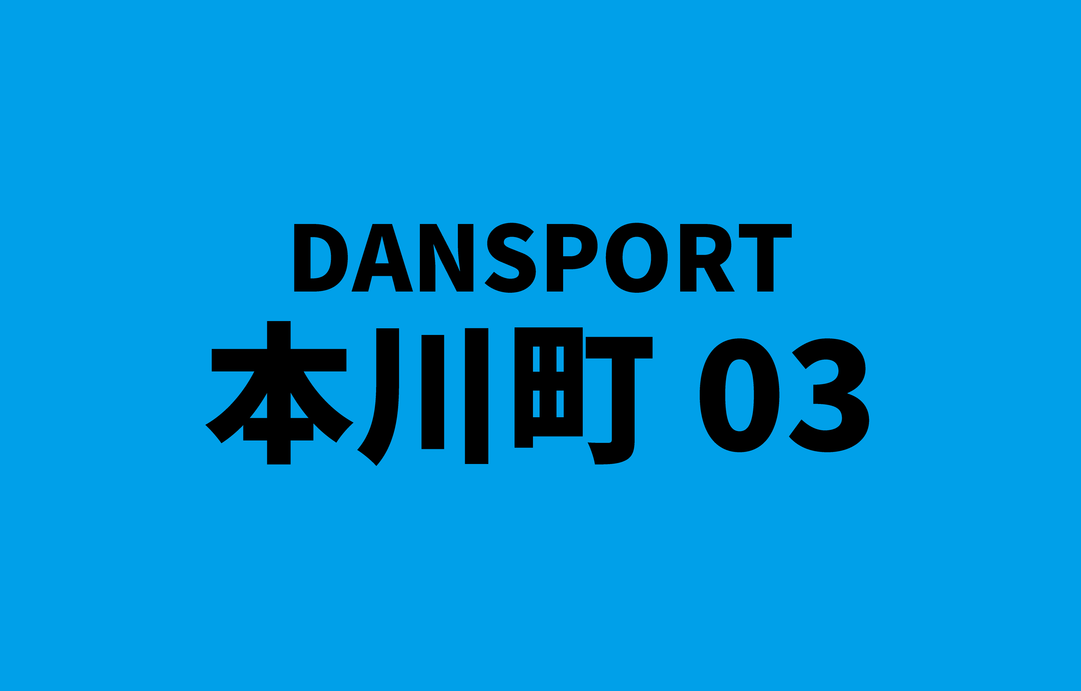 DANSPORT 本川町03 - 広島ダンスサークルDANSPORT