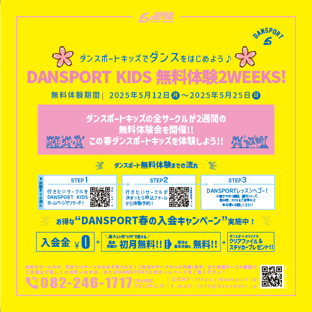 DANSPORT KIDS無料体験2WEEKS！ - 広島ダンスサークルDANSPORT