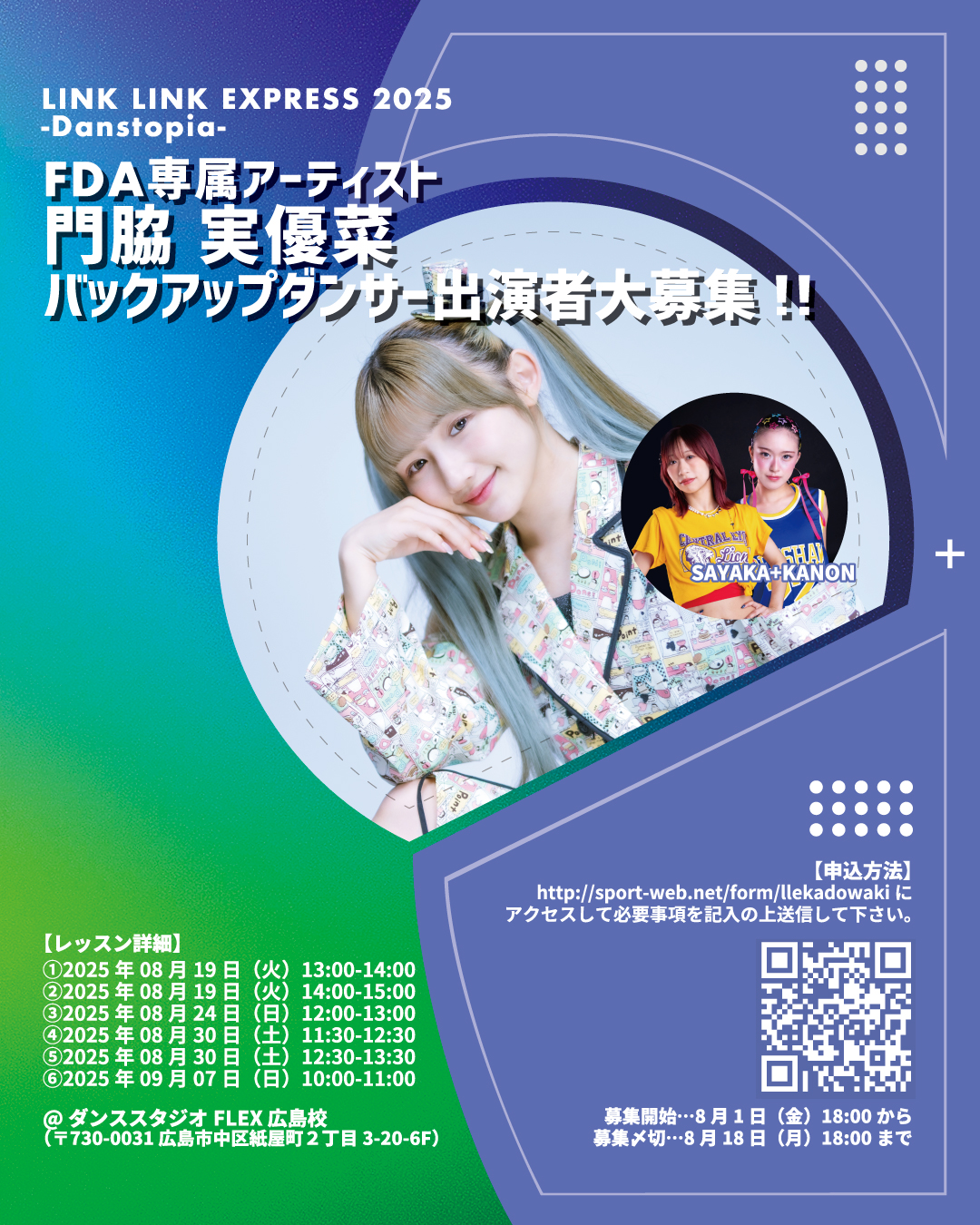 LINK LINK EXPRESS 2025 FDA専属アーティスト「門脇 実優菜