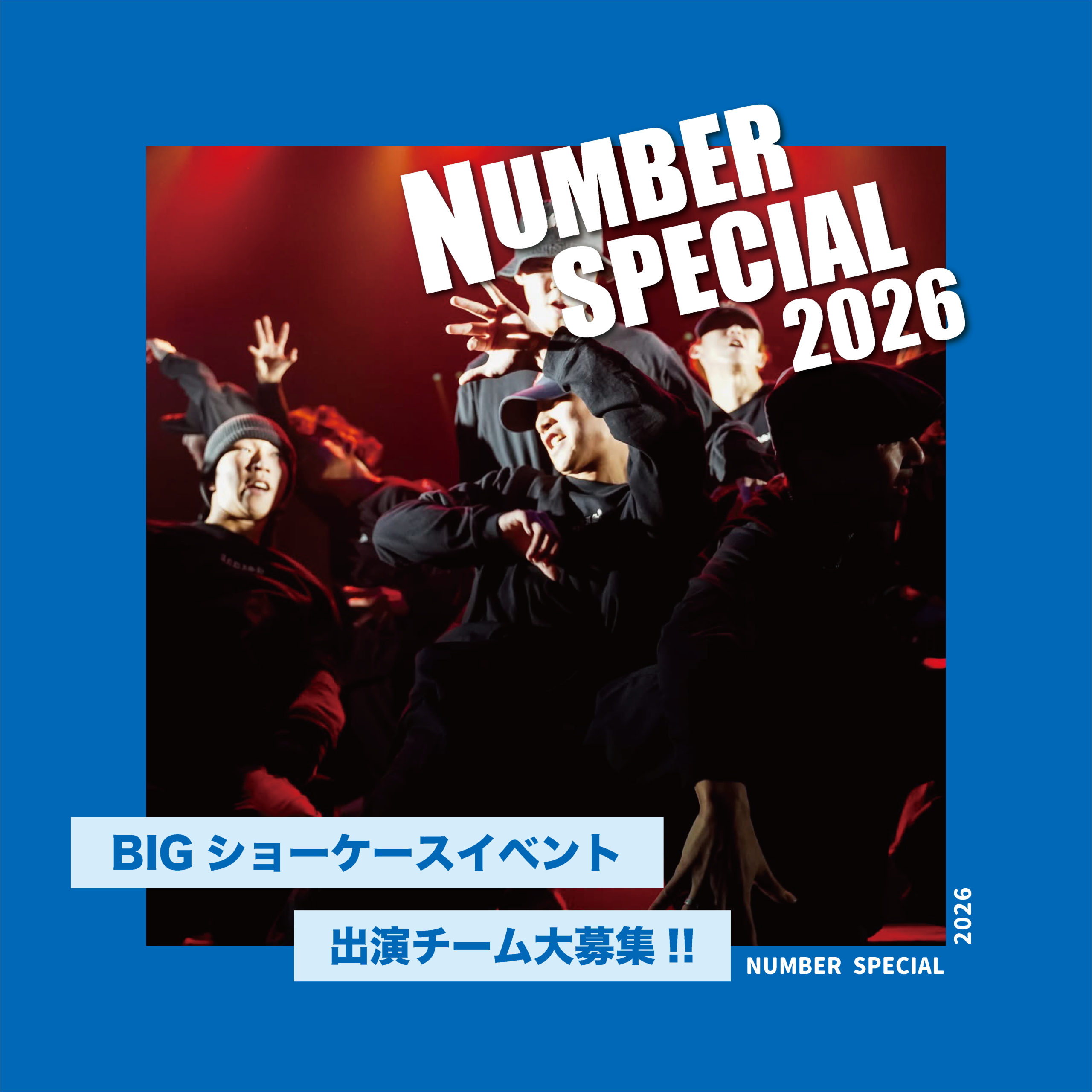 NUMBER SPECIAL 2026」出演者チーム大募集！ - 広島ダンスサークルDANSPORT